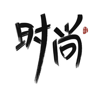 時(shí)尚