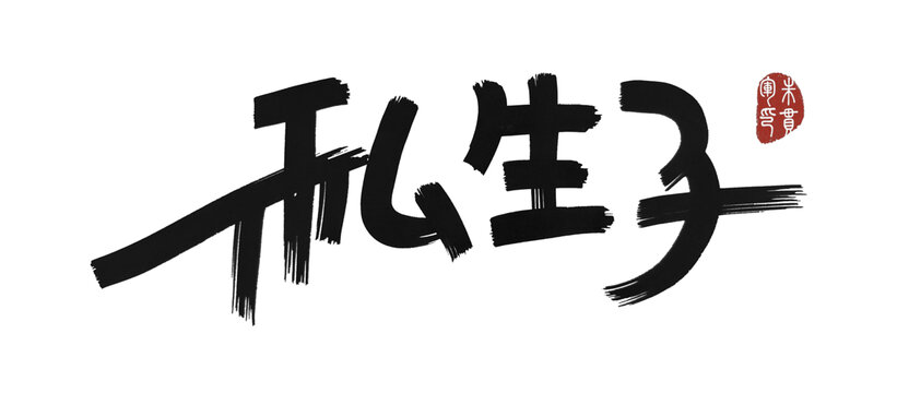 私生子