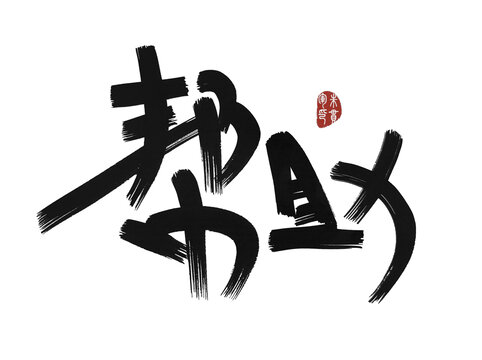 幫助