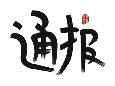 通報(bào)