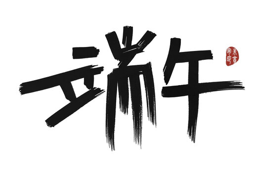 端午