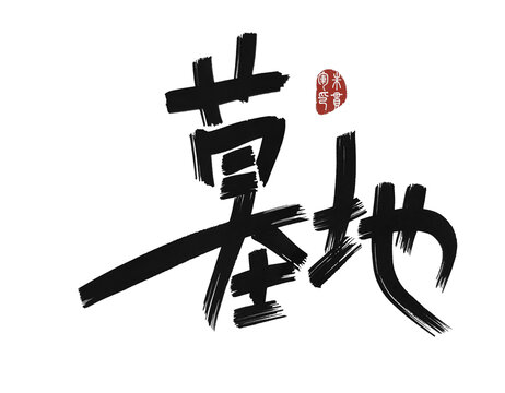 墓地