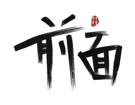 前面