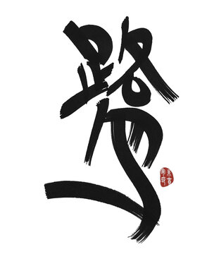 鷺