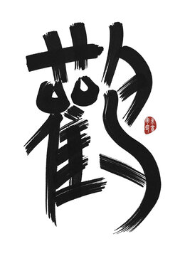鸛