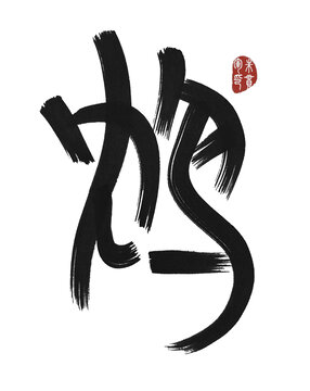 鴆
