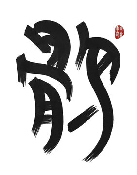 鶻