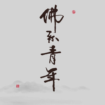 佛系青年
