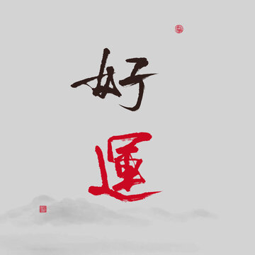 好運(yùn)