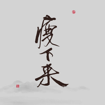 瘦下來