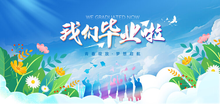 畢業(yè)典禮