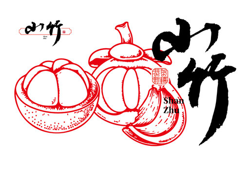 山竹線稿