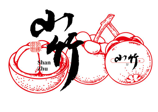 山竹線稿