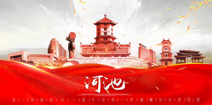 河池