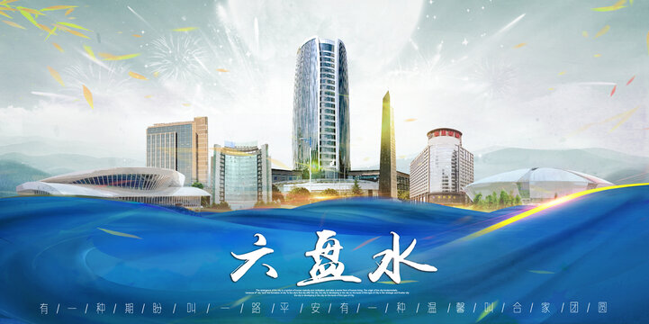 六盤水