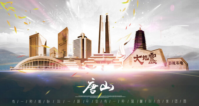 唐山
