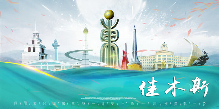 佳木斯