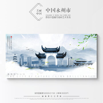 永州