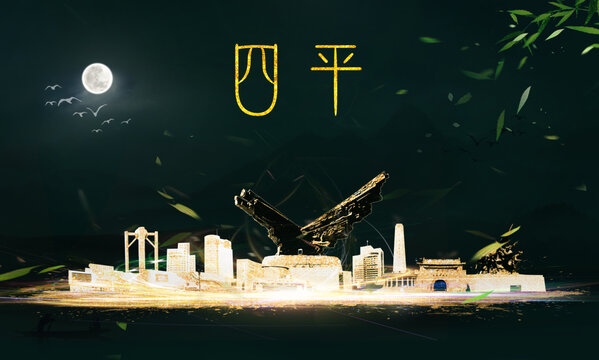 四平