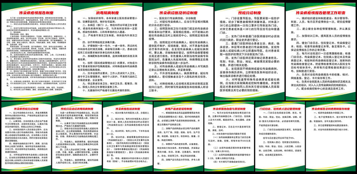 傳染病防治全套制度