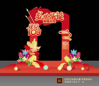黨103周年拍照框美陳