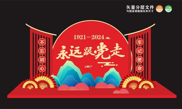 永遠(yuǎn)跟黨走