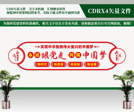 永遠(yuǎn)跟黨走共筑中國(guó)夢(mèng)