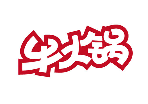 牛火鍋藝術(shù)字
