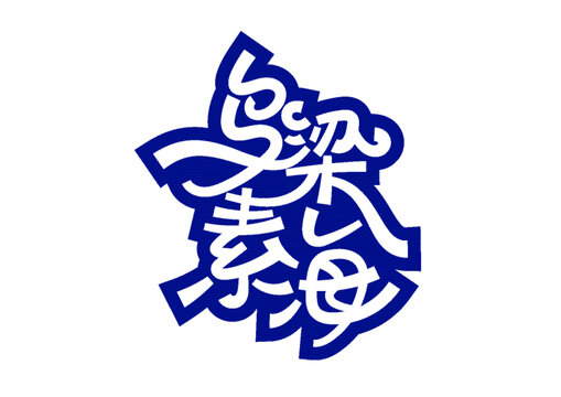 烏梁素海