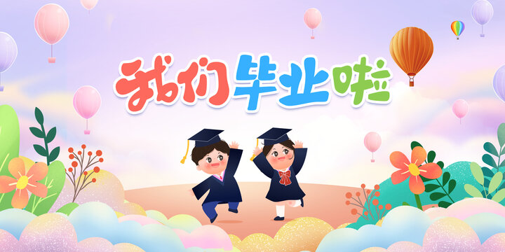 幼兒園小學(xué)畢業(yè)典禮背景板
