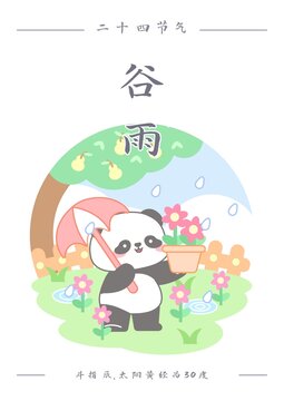 熊貓二十四節(jié)氣之谷雨