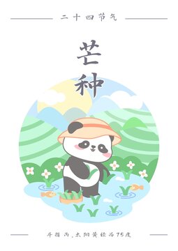 熊貓二十四節(jié)氣之芒種