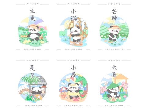 熊貓二十四節(jié)氣之夏