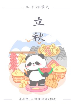 熊貓二十四節(jié)氣之立秋