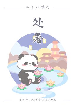 熊貓二十四節(jié)氣之處暑