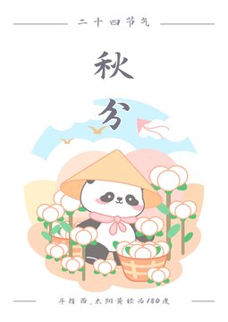 熊貓二十四節(jié)氣之秋分