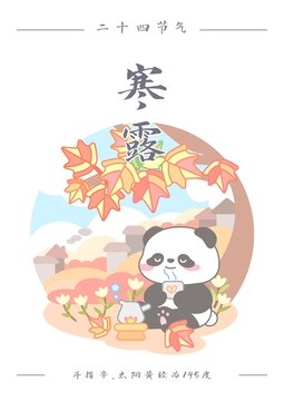 熊貓二十四節(jié)氣之寒露