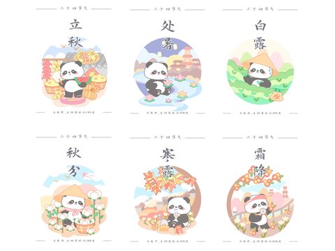 熊貓二十四節(jié)氣之秋