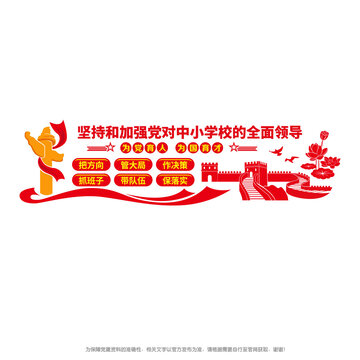 黨對中小學(xué)校全面領(lǐng)導(dǎo)