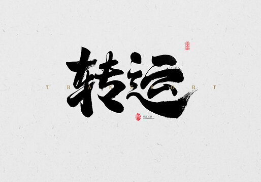轉(zhuǎn)運(yùn)