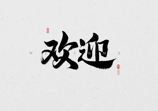 歡迎