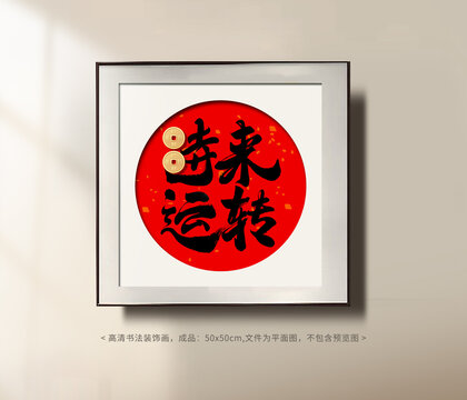 時來運轉