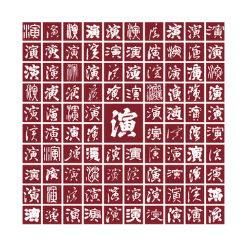 演字背景演字書法分層百演圖