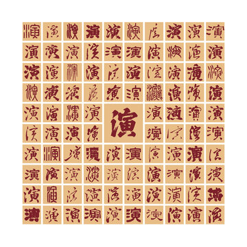 演字書法分層百演圖