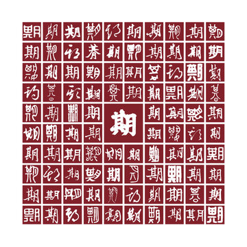期字背景期字書法分層百期圖