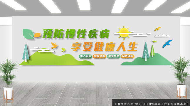 醫(yī)院慢性病預(yù)防標(biāo)語文化墻