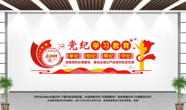 黨紀(jì)學(xué)習(xí)教育文化墻