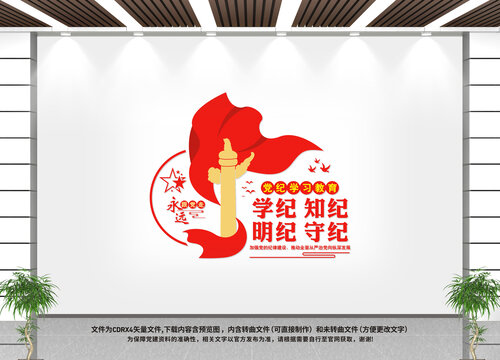 黨紀(jì)學(xué)習(xí)教育