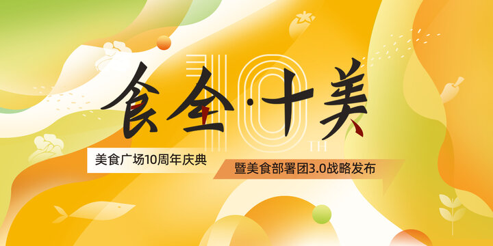 美食簡約清新周年慶主視覺