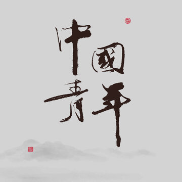 中國青年